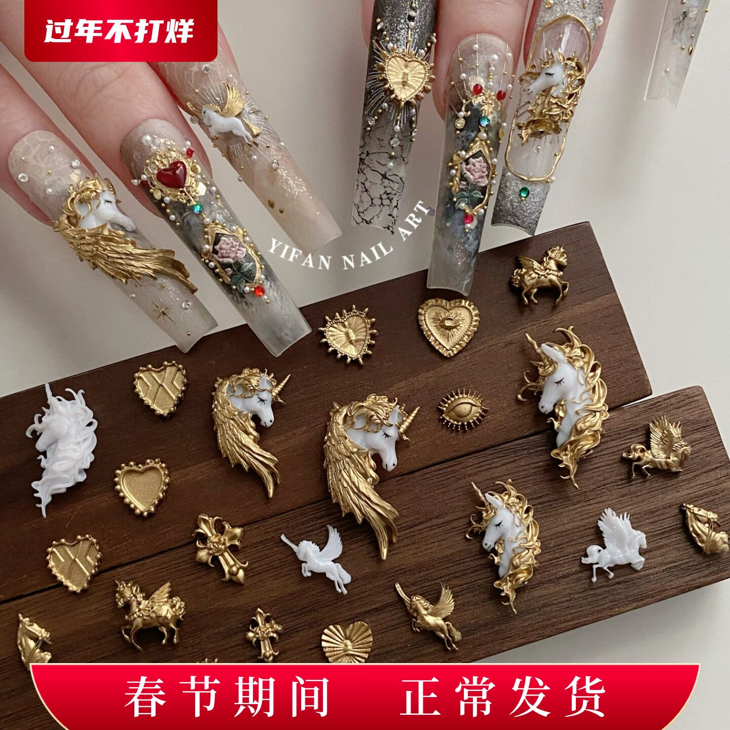 YIFANNAIL【拜占庭】手工鎏金独角兽新年马元素美甲饰品D12J228