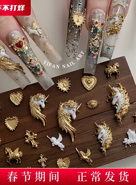 YIFANNAIL【拜占庭】手工鎏金独角兽新年马元素美甲饰品D12J228