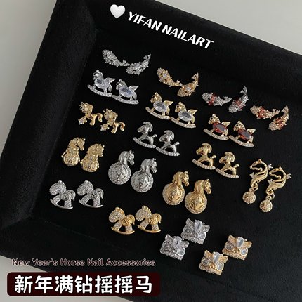 YIFANNAIL【新年锦鲤】满钻金钱摇摇马生肖马 醒狮美甲锆石饰品D7