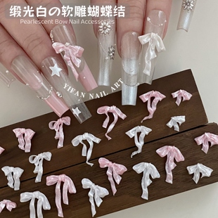 YIFANNAIL 绸缎飘带领结美甲饰品T17 珠光白软雕缎光蝴蝶结