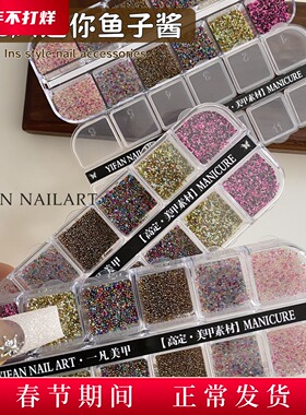 YIFANNAIL ins风多巴胺迷你鱼子酱珠珠 混彩微珠素材美甲饰品T22