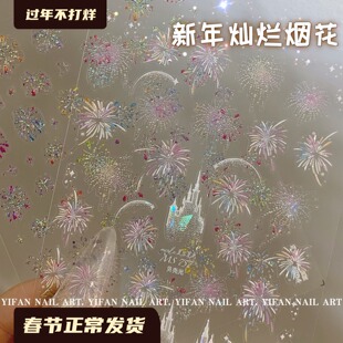 YIFANNAIL【灿烂烟花】新年城堡星空 梦幻烟花流星美甲贴纸J215