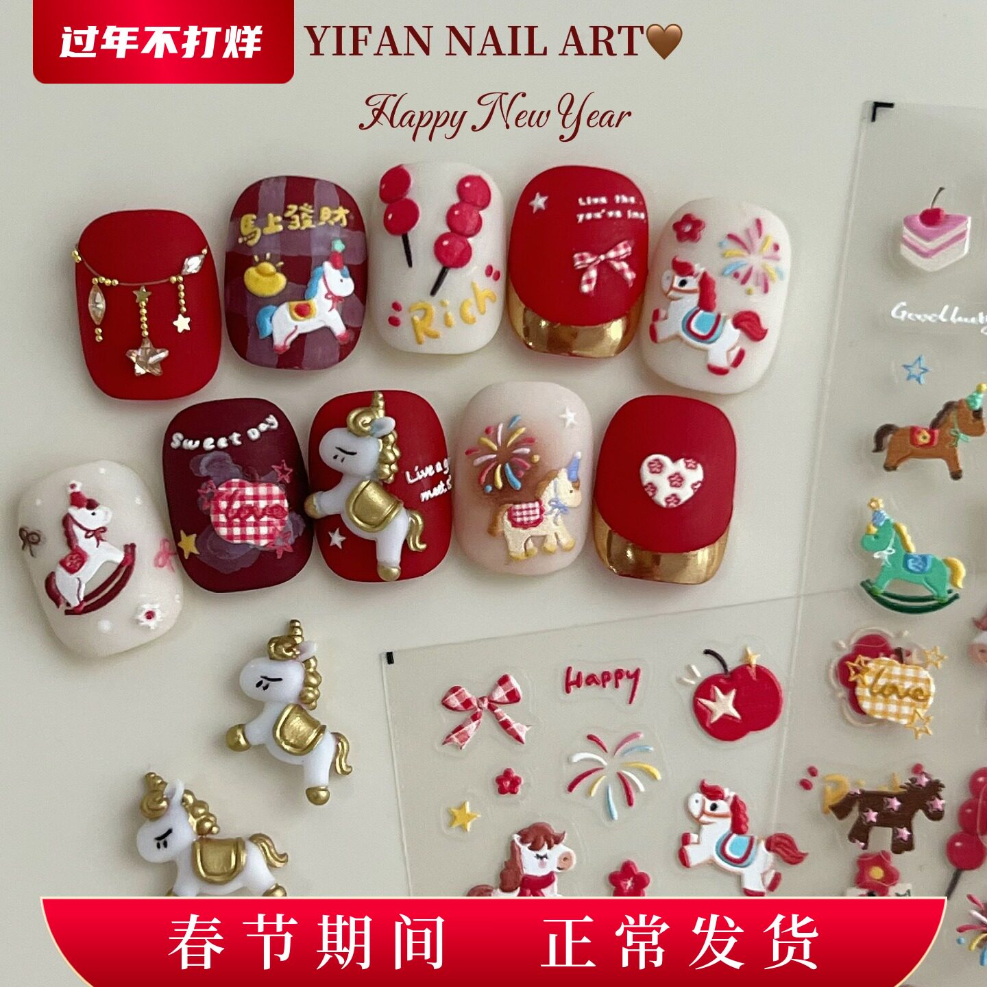 YIFANNAIL【新年小马】浮雕小马迎春 彩色摇摇马美甲贴纸J206
