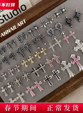 YIFANNAIL【哥特风】复古十字星 粉钻金属十字架美甲饰品R90