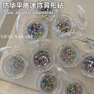 1爆闪平底不规则彩钻高品不掉底Q8 仿华1 YIFANNAIL mini异形钻