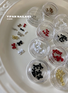 YIFANNAIL【小蝴蝶结】磨砂迷你精致领结 铜钱蝴蝶结 美甲饰品R29