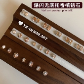 爆闪无底托香槟锆石堆钻 YIFANNAIL 成品堆钻 鸽子蛋美甲饰品D1
