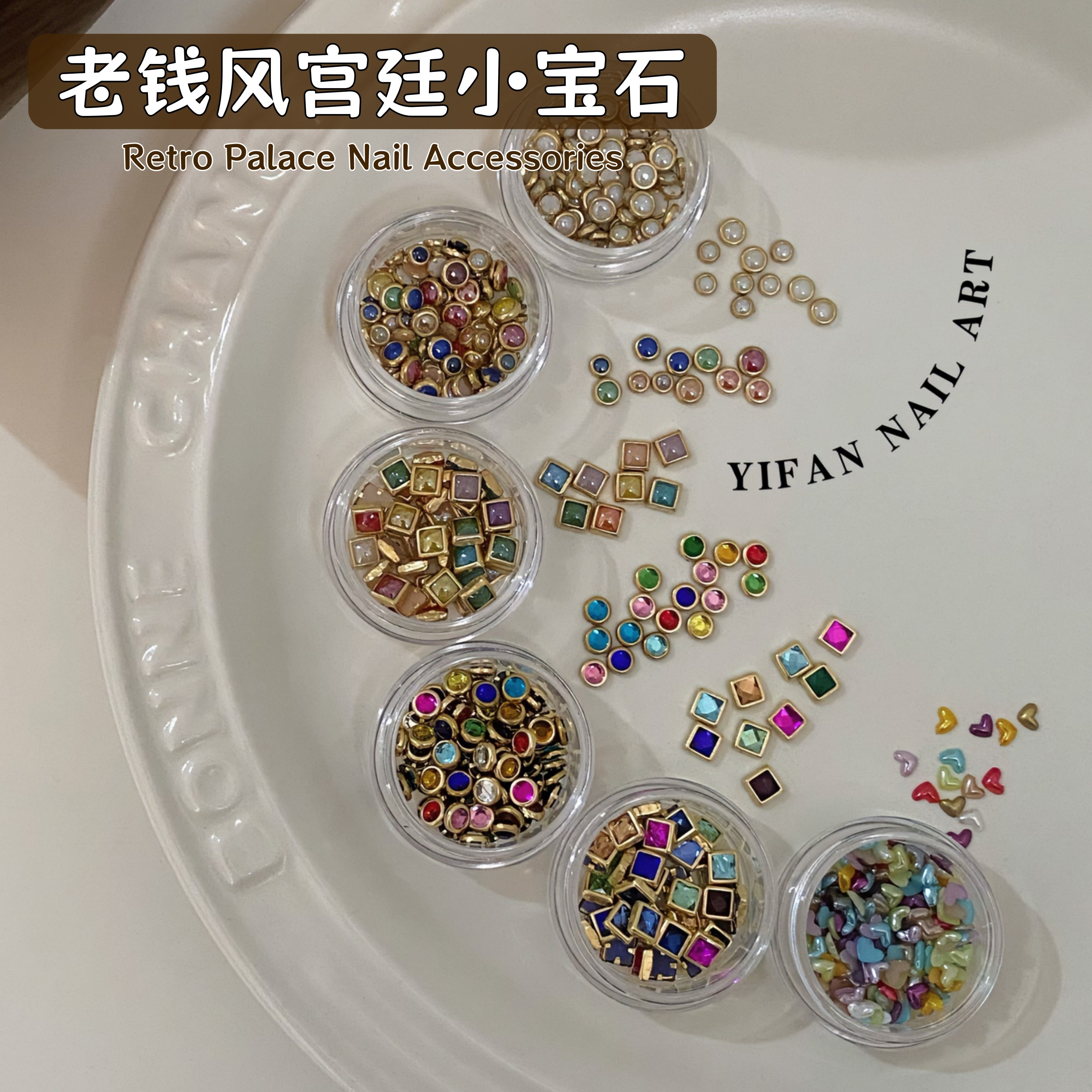YIFANNAIL【珠光宝气】复古宫廷包边小宝石老钱风铆钉美甲饰品T35,彩妆/香水/美妆工具,指甲装饰,淘宝优惠券,粉丝福利购,淘宝优惠卷