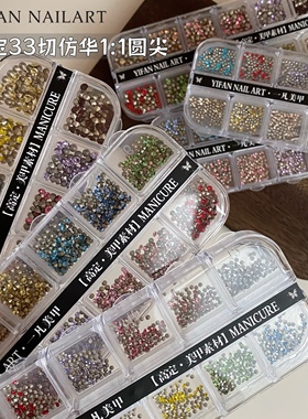YIFANNAIL 高定33切仿华1:1圆形尖底钻 混彩填缝美甲钻S86