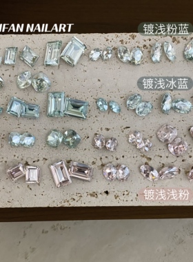YIFANNAIL春夏仙柔感镀膜浅粉蓝~浅冰蓝~浅浅粉超闪尖底美甲钻S26