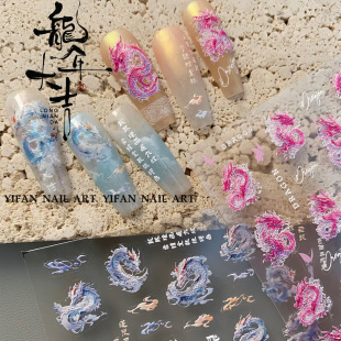 YIFANNAIL【东方之美】~古风瑞龙祥云 浮雕瑞兽神龙美甲贴纸J159