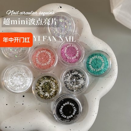 YIFANNAIL【超mini】~1mm波点美甲亮片马卡龙圆形亮片美甲饰品P34