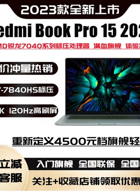 MIUI/小米23款RedmiBook Pro15 R7-7840HS新款办公学习笔记本电脑