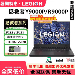 RTX5060满血电竞游戏笔记本电脑 R9000P Lenovo 联想拯救者Y9000P