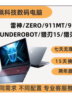 雷神ZERO/雷神猎刃16/雷神911X满血5060显卡游戏笔记本电脑电竞本
