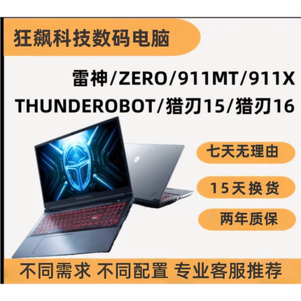 雷神ZERO/雷神猎刃/雷神911MT i9-14代 满血游戏笔记本电脑电竞本