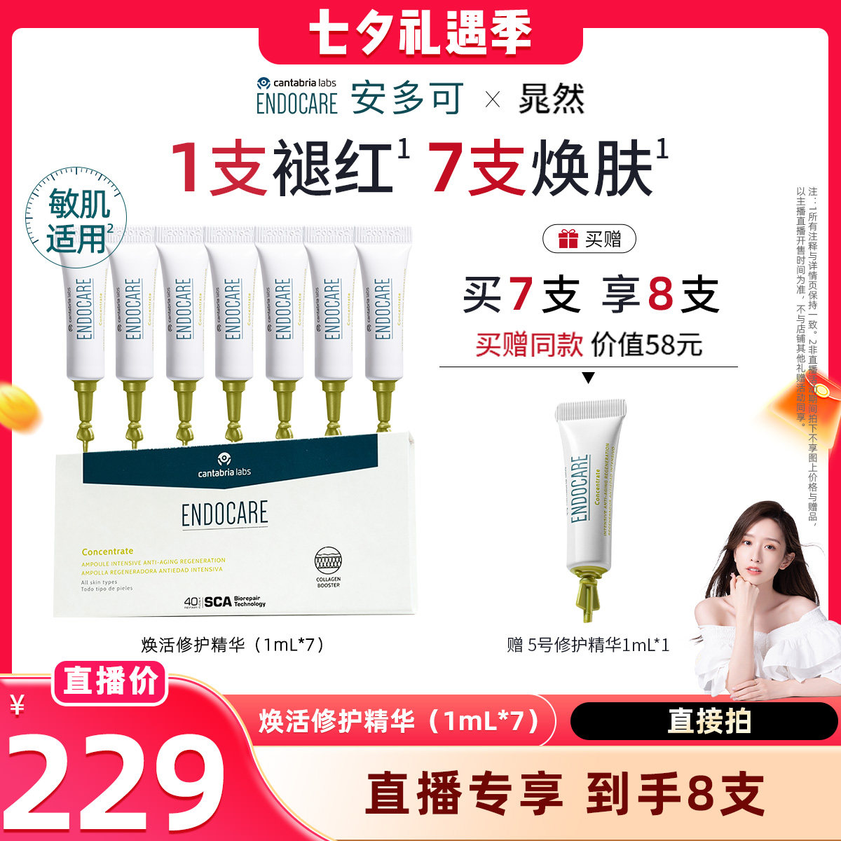 【晁然专属】安多可5号焕活修护液态精华