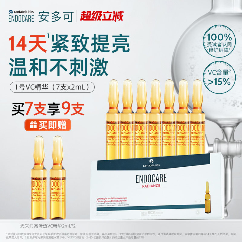 ENDOCARE安多可1号VC精华抗氧温和去黄提亮修护抗皱紧致安瓶次抛x