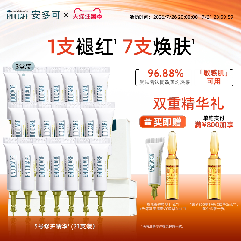 安多可5号修护精华3盒舒缓泛红