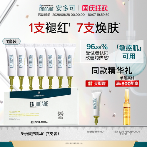 安多可5号精华1盒救急舒缓褪红
