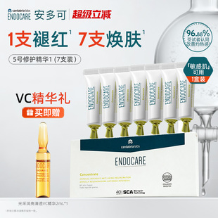 7支SCA褪红敏感肌可用保湿 ENDOCARE 安多可5号焕活修护精华1ml