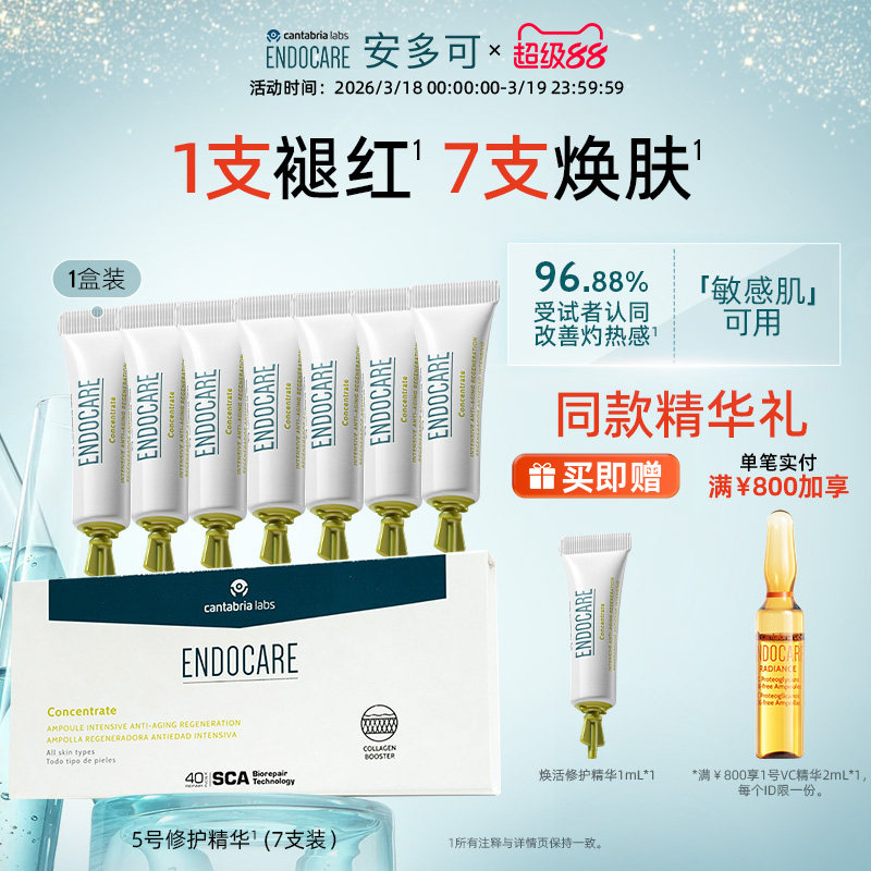 ENDOCARE安多可5号精华焕活修护褪红敏感肌舒缓紧致抗皱安瓶次抛*