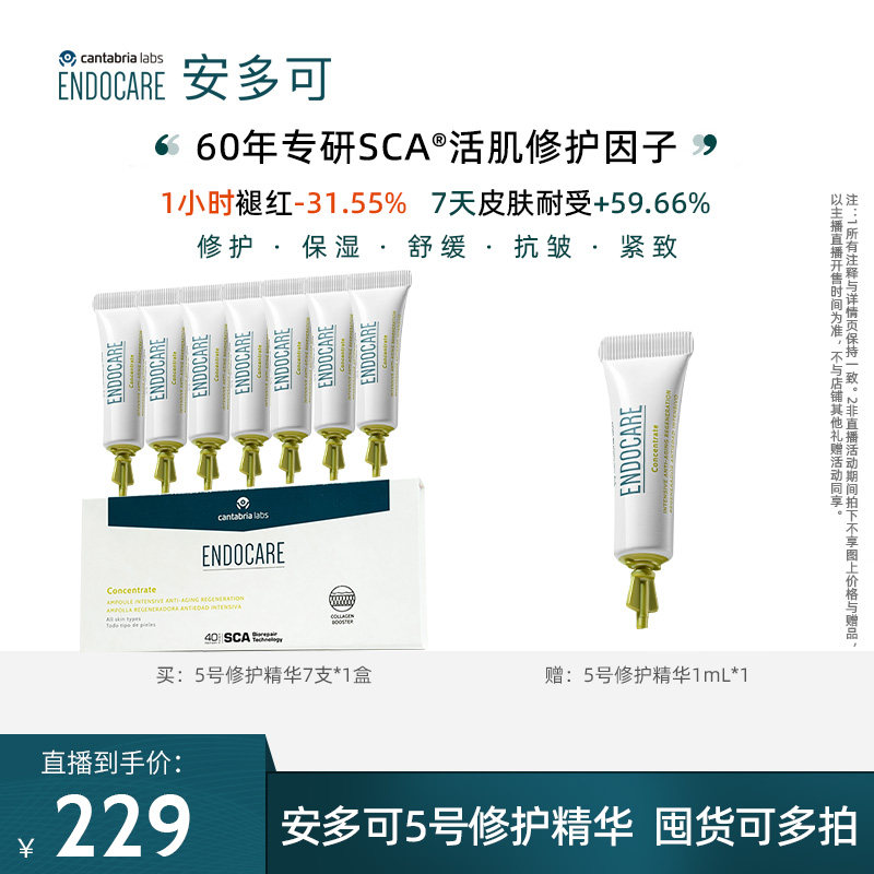 【米奇科宁专属C】安多可5号焕活修护精华舒缓紧致抗皱次抛安瓶