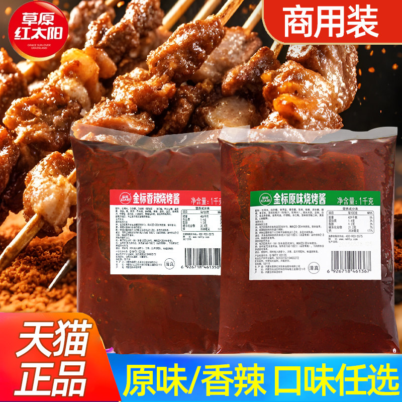 草原红太阳烧烤酱1kg*8袋原味香辣味商用烤肉串涮料油炸面筋配方