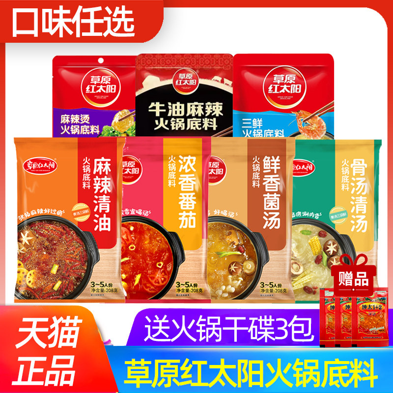 菌汤火锅底料草原红太阳火锅底料组合家用牛油麻辣清汤菌汤骨汤三