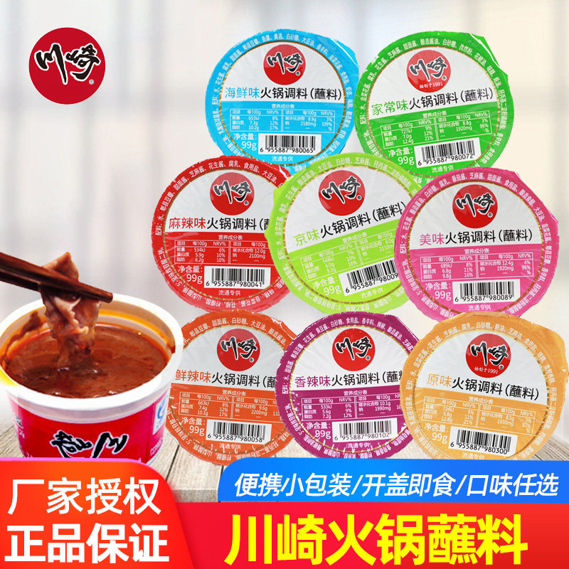 川崎火锅蘸料99g/盒装小包装家用海鲜麻辣香辣原味蘸酱涮羊肉沾料
