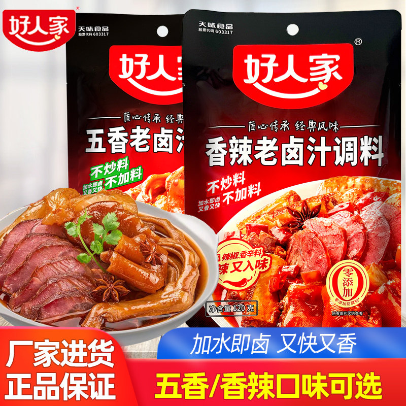好人家老卤汁五香味家庭卤料包秘制四川味香辣卤肉汁卤水调味料包