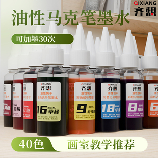 齐想40色酒精油性补充液记号笔马克笔墨水塔奇羊斯尼尔通用30ml
