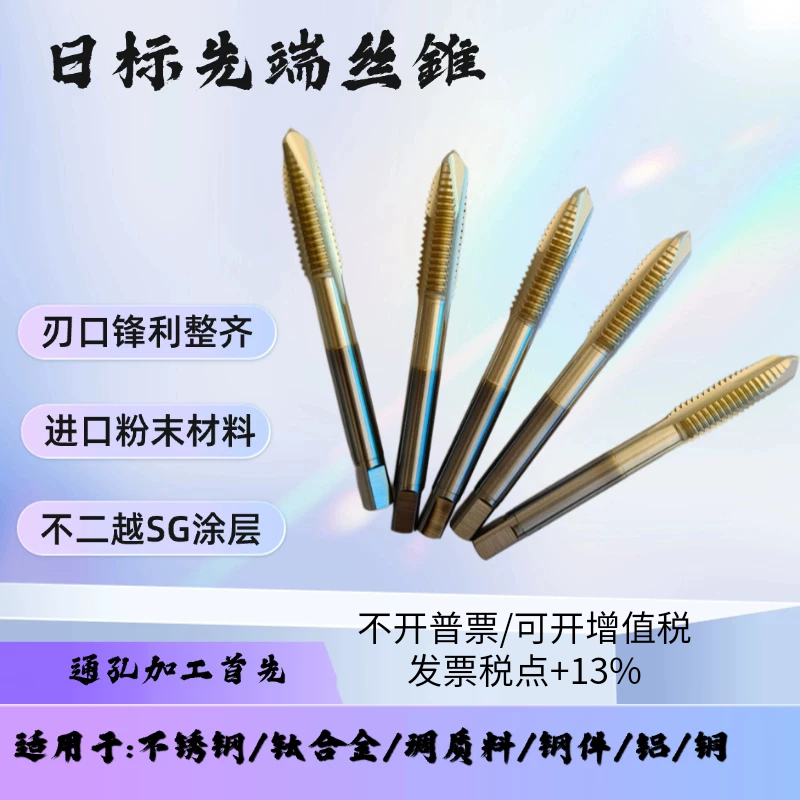 日标进口材料 先端丝锥 不二越涂层 加工不锈钢 钛合金高硬度工件图片