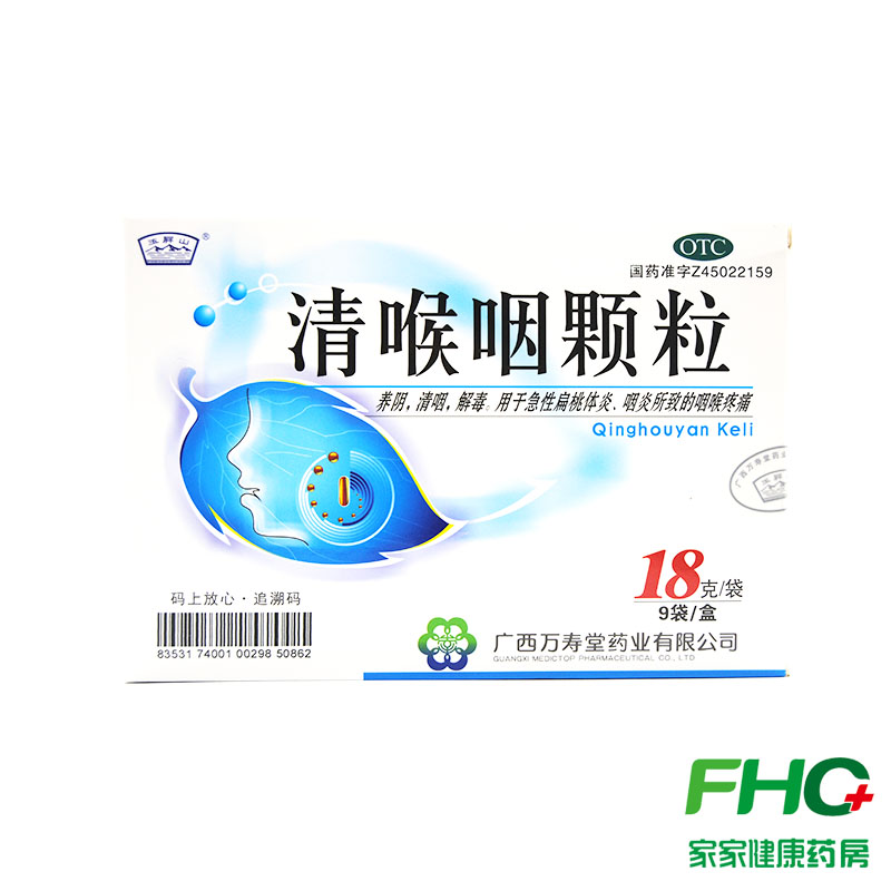 玉屏山清喉咽颗粒18g*9袋/盒 养阴清咽解毒 急性扁桃体炎咽喉疼痛