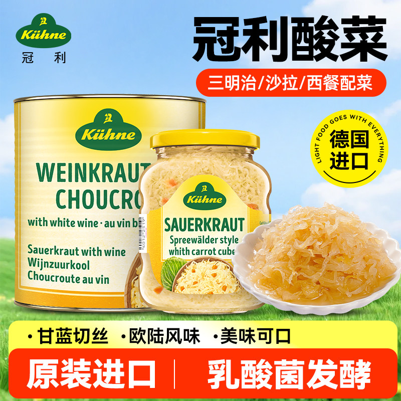 德国进口冠利酸菜德式泡菜酸椰菜清爽解腻即食酸菜泡菜沙拉