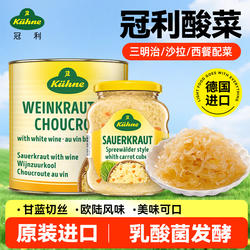 德国进口冠利酸菜德式泡菜酸椰菜清爽解腻即食酸菜泡菜沙拉