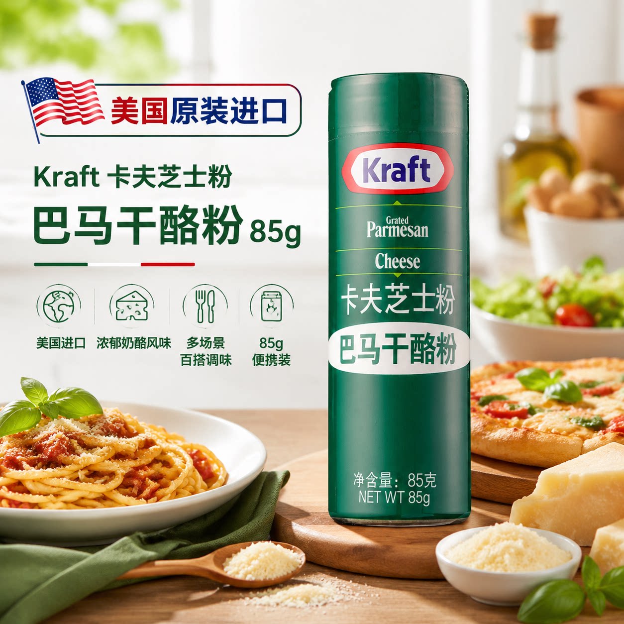 卡夫芝士粉美国进口85g披萨饼意大利面奶酪粉乳酪粉
