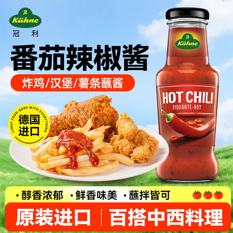 德国原装进口冠利番茄辣椒酱炸鸡薯条蘸酱汉堡面包调味酱250ml
