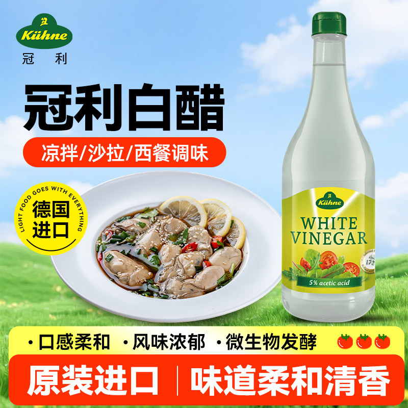 德国原装进口冠利白醋750ml酿造食醋5度凉拌醋西餐料理沙拉醋