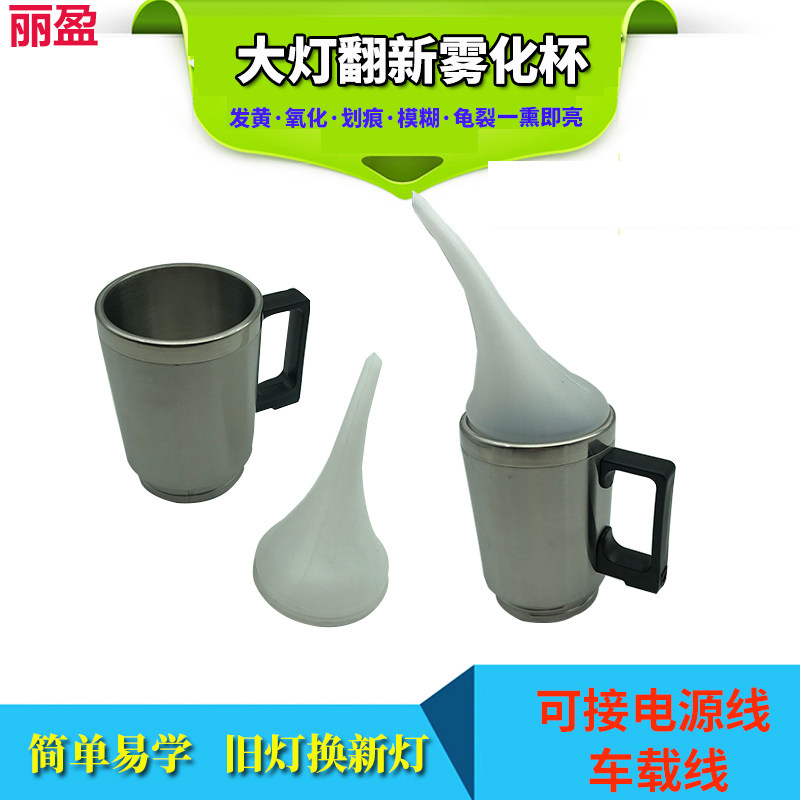 汽车大灯翻新修复工具雾化杯车灯车漆镀膜