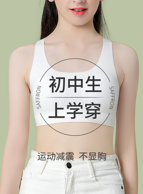 女童内衣发育期10一14岁学生少女文胸运动减震儿童背心式薄款夏季
