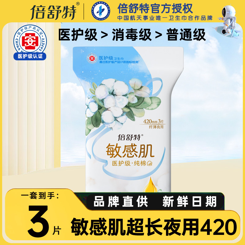 倍舒特卫生巾纯棉夜用超长420mm图片