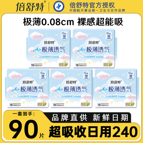 倍舒特卫生巾极薄透气0.08亲肤棉柔240mm日用组合官方旗舰店正品