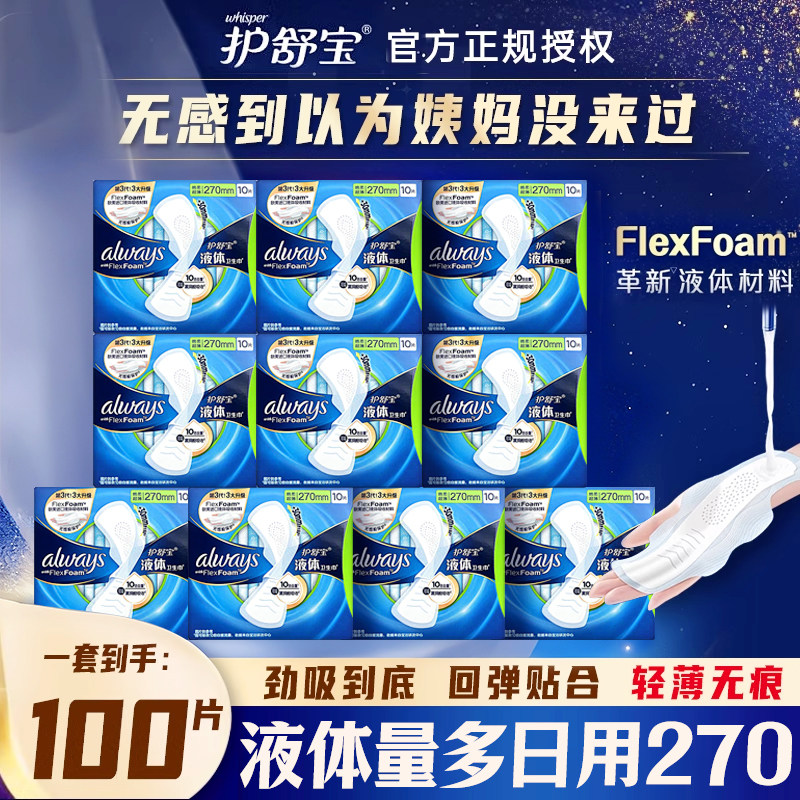 护舒宝液体卫生巾量多日用夜用270mm棉柔超薄透气姨妈巾组合正品,洗护清洁剂/卫生巾/纸/香薰,卫生巾,淘宝优惠券,粉丝福利购,淘宝优惠卷