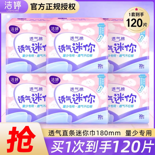 洁婷迷你卫生巾180量少日用超薄透气姨妈巾无护翼加长护垫女正品