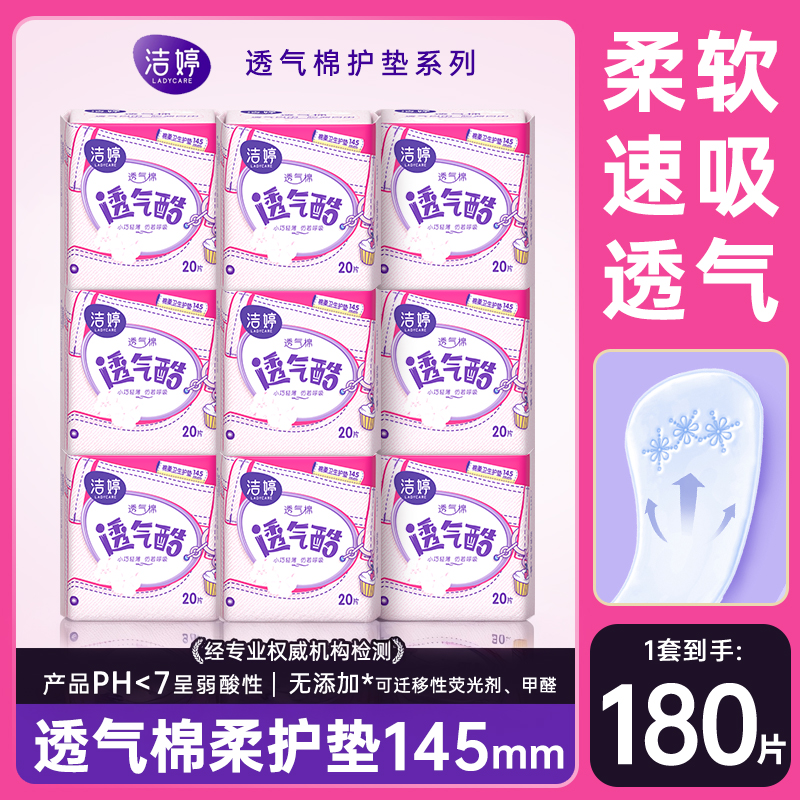 洁婷卫生巾超薄透气护垫145mm组合装量少日用姨妈巾整箱批发正品