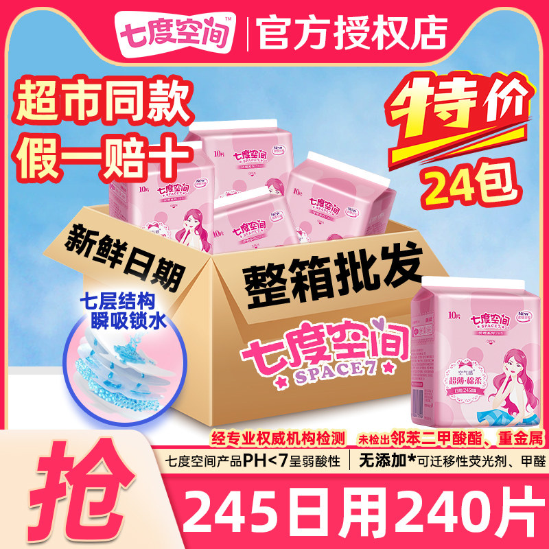 七度空间超薄棉柔卫生巾整箱组合
