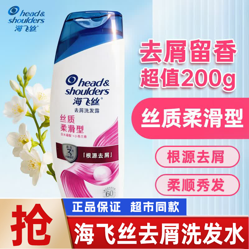 海飞丝洗发丝质柔滑洗发露200g怡神冰凉去屑洗发膏男女士通用正品