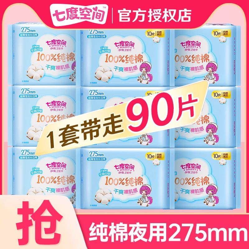 七度空间卫生巾夜用超薄100%纯棉