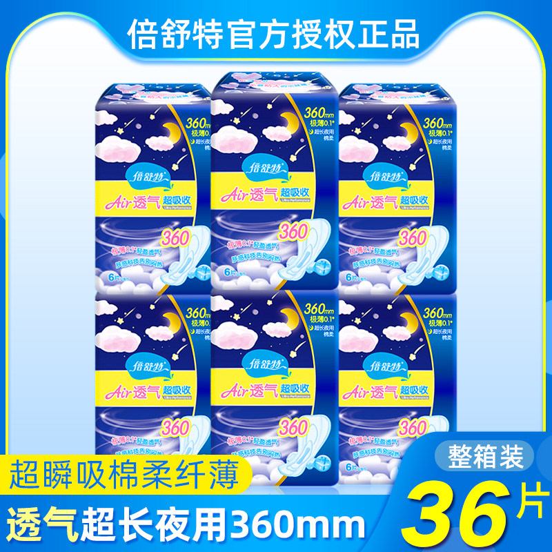 倍舒特卫生巾女超熟睡360长夜用薄姨妈棉整箱组合装旗舰店官网批
